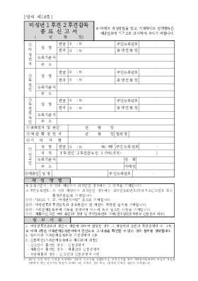 미성년후견,후견감독인종료신고서(시구읍면사무소 제출용)